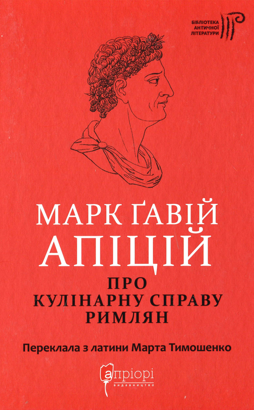 [object Object] «Марк Ґавій Апіцій. Про кулінарну справу римлян», автор Марк Габий Апиций - фото №1