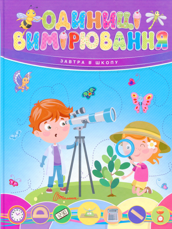 Бумажная книга «Одиниці вимірювання» - фото №1