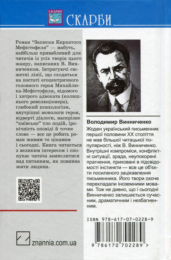 [object Object] «Записки Кирпатого Мефістофеля», автор Володимир Винниченко - фото №2 - мініатюра