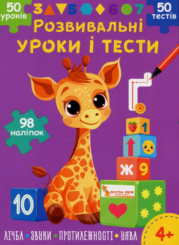 [object Object] «Розвивальні уроки і тести. Жирафа. 98 наліпок», автор О. Колесникова - фото №1