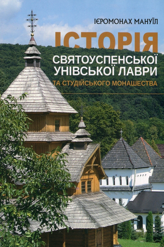 Бумажная книга «Історія Святоуспенської Унівської лаври та студійського монашества», автор Иеромонах Мануил - фото №1