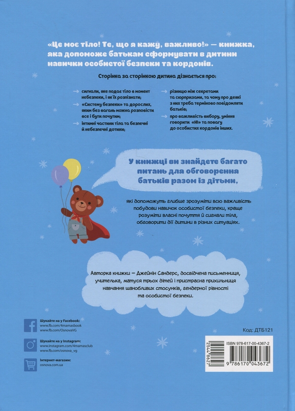 Бумажная книга «Це моє тіло! Те, що я кажу, важливо! Дітям про навички особистої безпеки. 3+», автор Джейнин Сандерс - фото №1