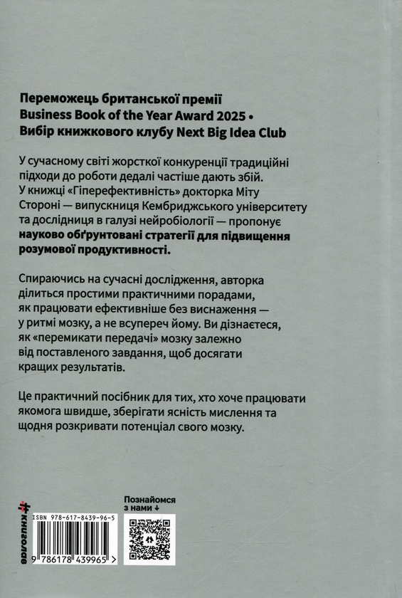 Бумажная книга «Гіперефективність. Як увімкнути мозок на повну потужність», автор Миту Сторони - фото №1