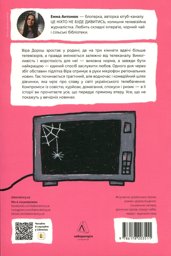 Бумажная книга «До побачення, телебачення!», автор Эмма Антонюк - фото №1