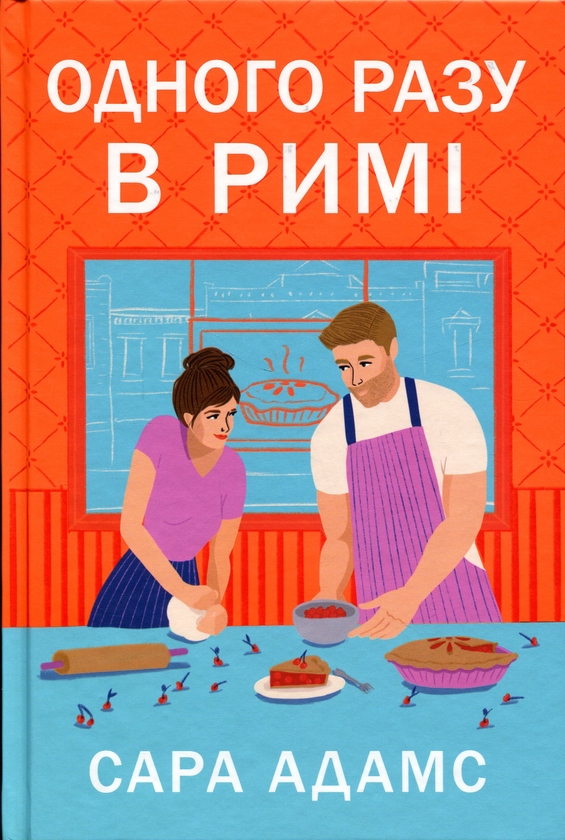 Паперова книга «Одного разу в Римі», автор Сара Адамс - фото №1