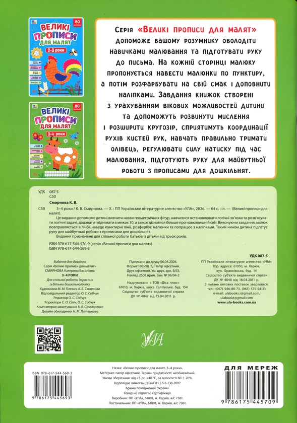 Бумажная книга «Великі прописи для малят. 3-4 роки», автор Екатерина Смирнова - фото №1