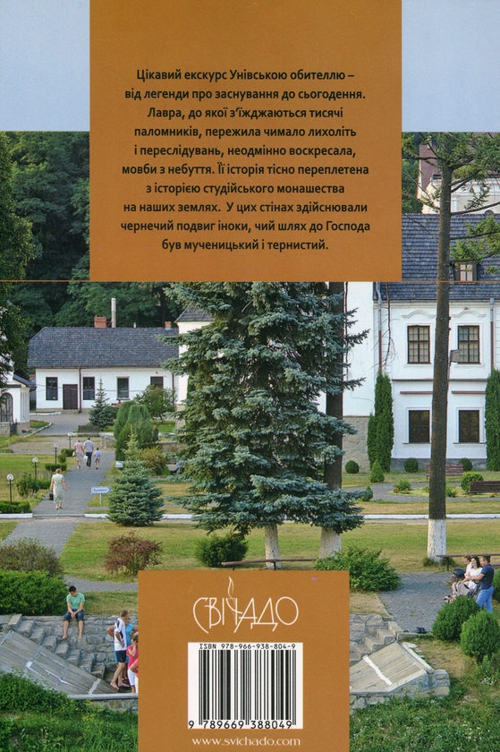 Бумажная книга «Історія Святоуспенської Унівської лаври та студійського монашества», автор Иеромонах Мануил - фото №1