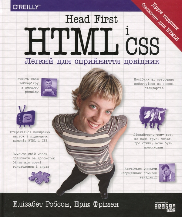 Паперова книга «Head First. HTML і CSS», авторів Елізабет Робсон, Ерік Фрімен - фото №1