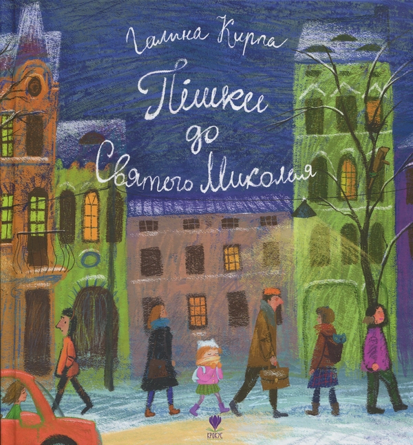 Пішки до Святого Миколая