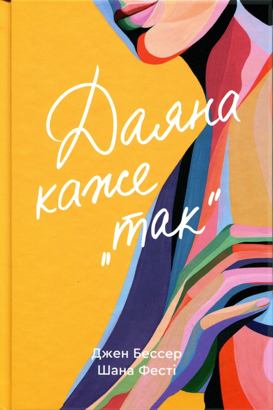 Бумажная книга «Даяна каже «так»», авторов Джен Бессер, Шана Фесте - фото №1