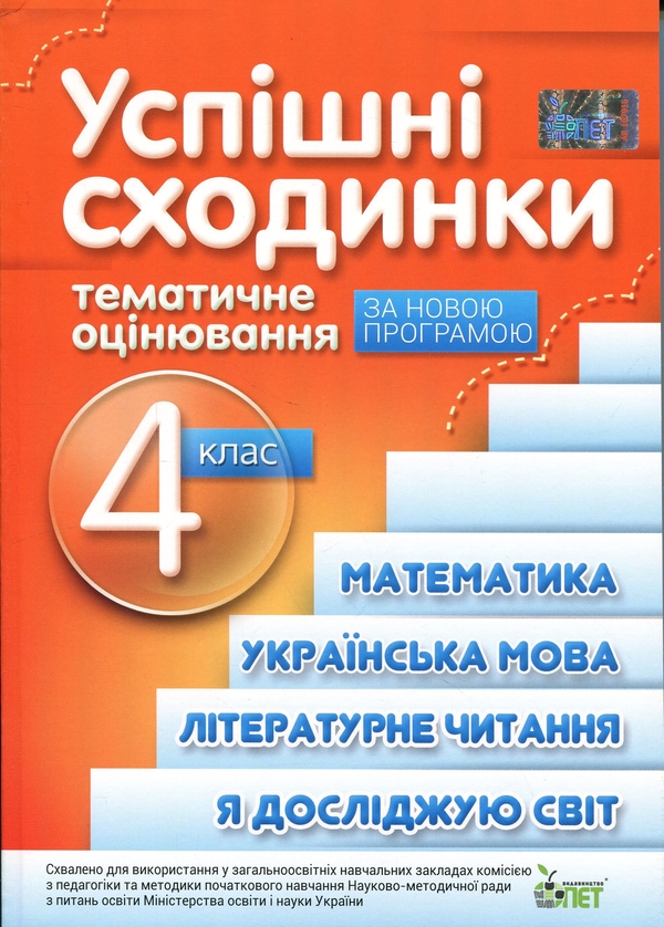 Бумажная книга «Успішні сходинки. Тематичне оцінювання. 4 клас», авторов Нина Косовцева, И. Новикова - фото №1