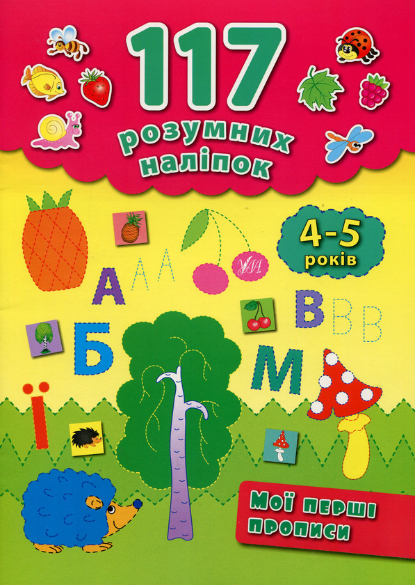 [object Object] «Мої перші прописи. 4-5 років», автор Катерина Смірнова - фото №1
