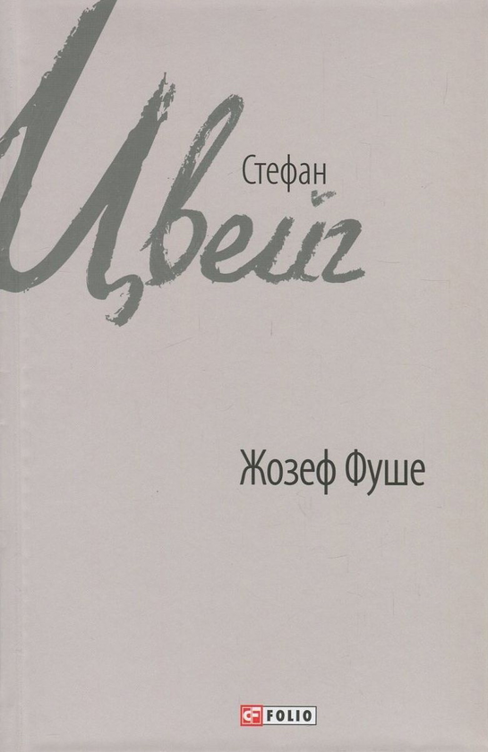 Бумажная книга «Жозеф Фуше. Портрет політичного діяча», автор Стефан Цвейг - фото №1