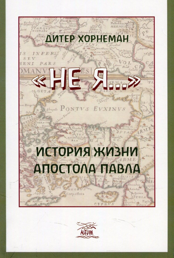 [object Object] «Не Я... История жизни  апостола Павла», автор Дитер Хорнеман - фото №1