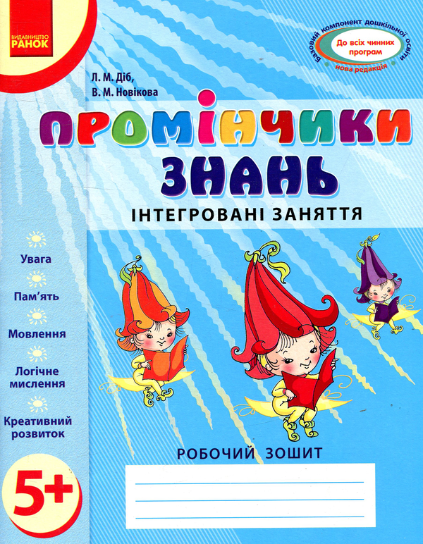 [object Object] «Промінчики знань. Інтегровані заняття. Робочий зошит 5+», авторів Людмила Діб, Валентина Новікова - фото №1