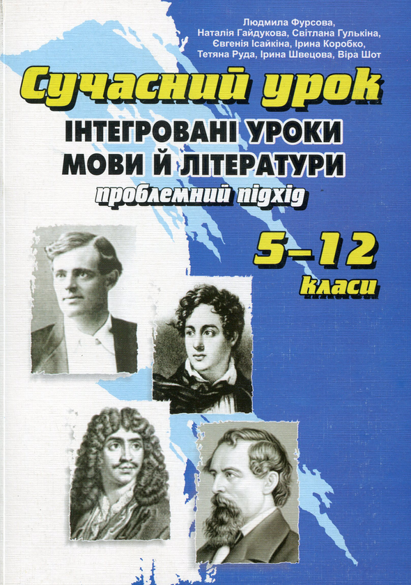 Книга Сучасний урок. Інтегровані уроки мови й літератури....
