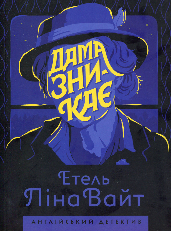 Бумажная книга «Дама зникає», автор Этель Лина Уайт - фото №1