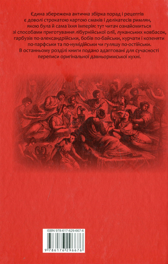 [object Object] «Марк Ґавій Апіцій. Про кулінарну справу римлян», автор Марк Габий Апиций - фото №3 - миниатюра