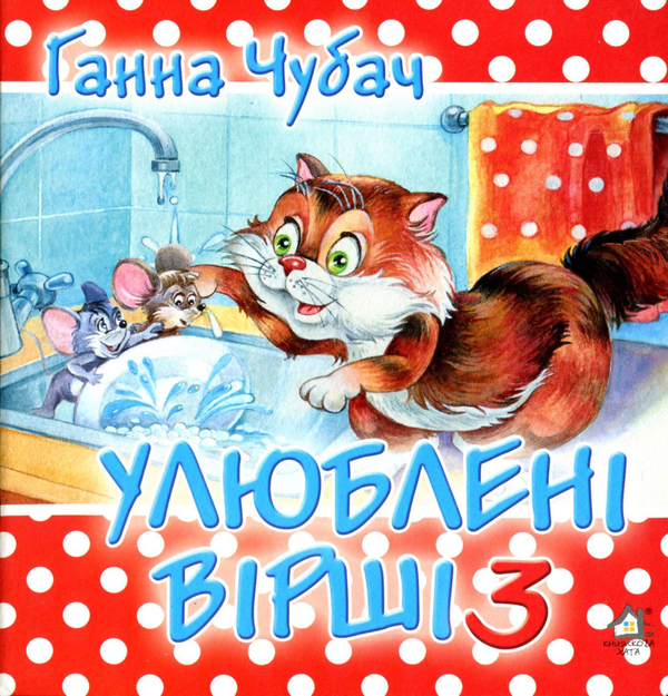Книга Улюблені вірші 3