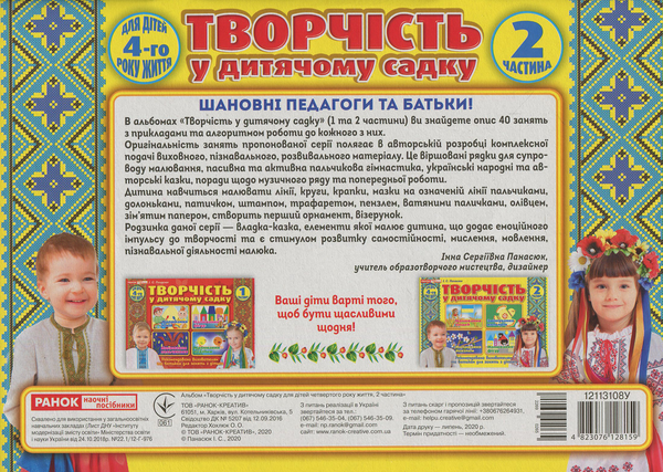 Бумажная книга «Творчість в дитячому садку. Для дітей 4-го року життя. Частина 2», автор Инна Панасюк - фото №1