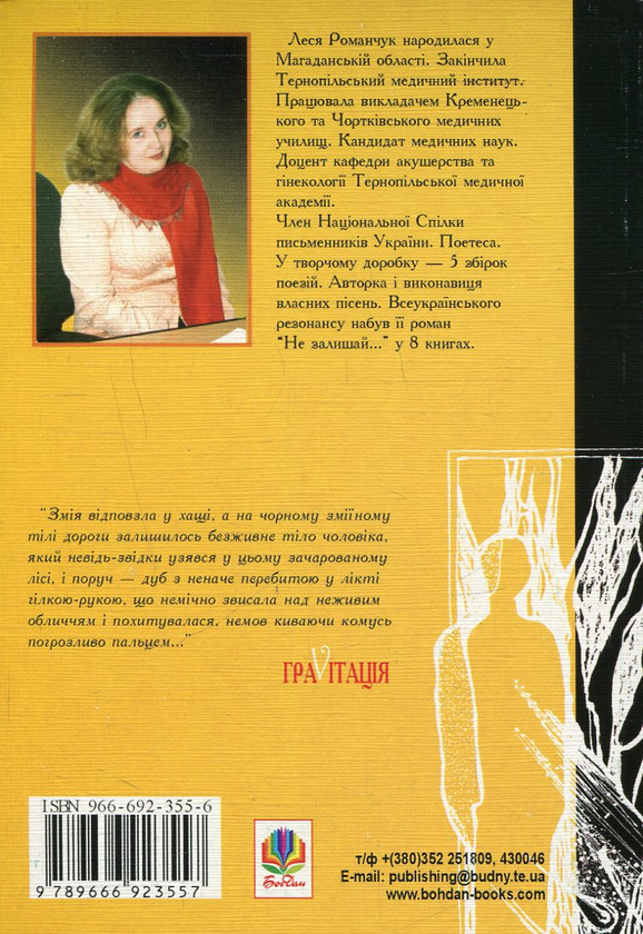 Бумажная книга «ГраVіtація. У 4 книгах. Книга 1. Гра 1. Гра 2», автор Леся Романчук - фото №1