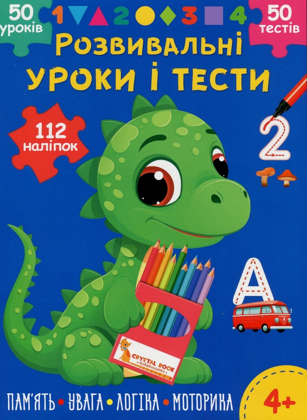 [object Object] «Розвивальні уроки і тести. Динозаврик. 112 наліпок», автор О. Колесникова - фото №1