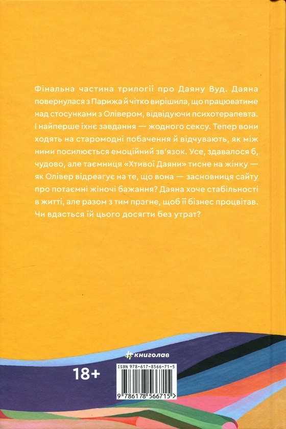 Бумажная книга «Даяна каже «так»», авторов Джен Бессер, Шана Фесте - фото №1