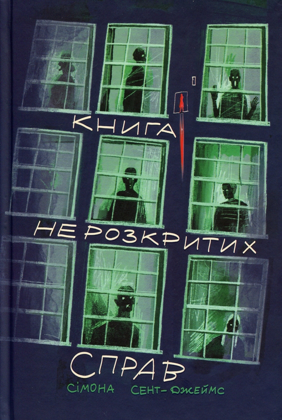 Бумажная книга «Книга нерозкритих справ», автор Симона Сент-Джеймс - фото №1