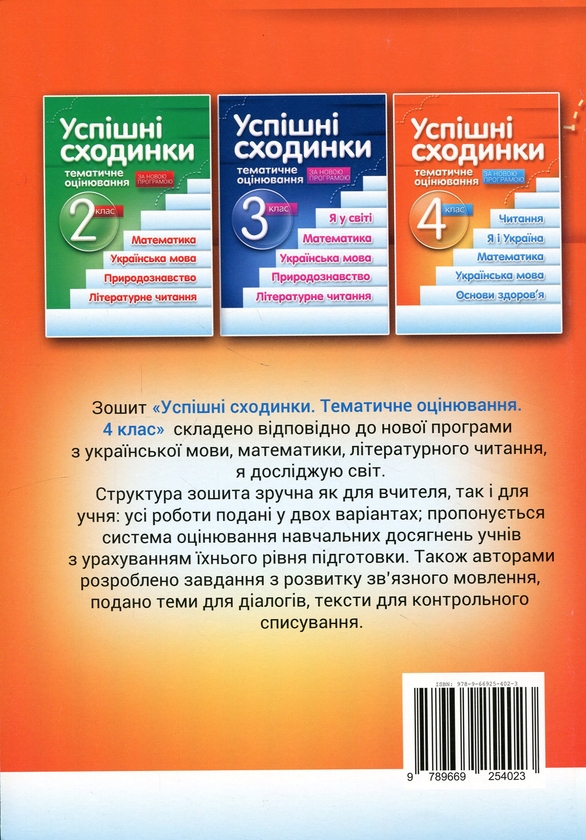 Бумажная книга «Успішні сходинки. Тематичне оцінювання. 4 клас», авторов Нина Косовцева, И. Новикова - фото №1