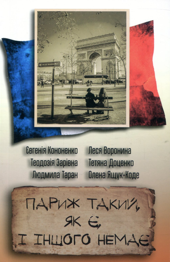Бумажная книга «Париж такий, як є і іншого немає», авторов Евгения Кононенко, Людмила Таран, Леся Воронина, Елена Ящук-Коде, Теодозия Заривна, Татьяна Доценко - фото №1