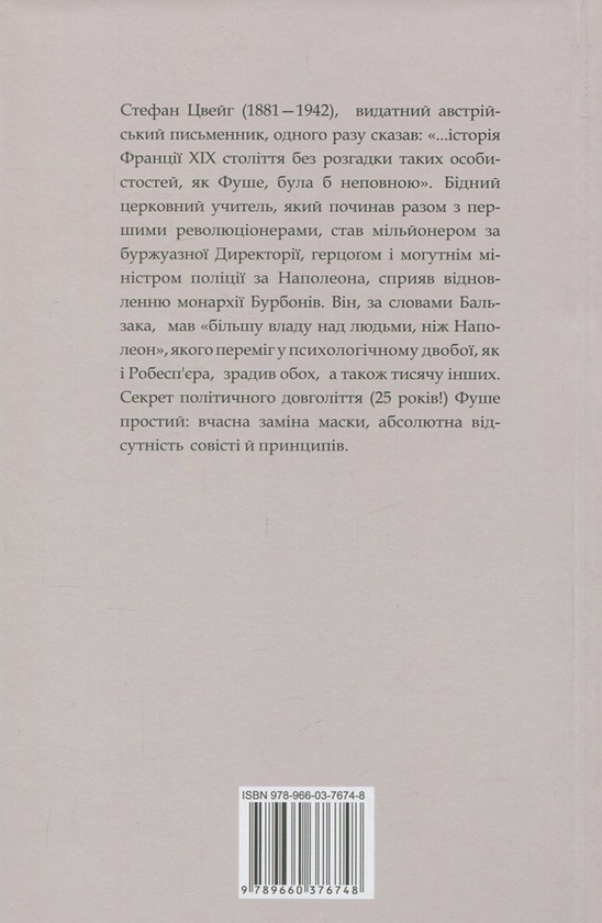 Бумажная книга «Жозеф Фуше. Портрет політичного діяча», автор Стефан Цвейг - фото №1
