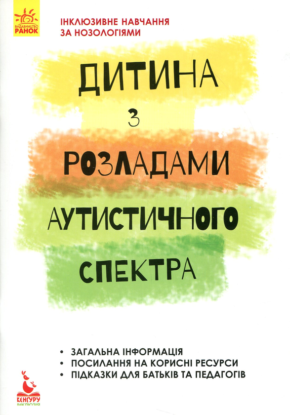 [object Object] «Дитина з розладами аутистичного спектра», автор Алла Душка - фото №1