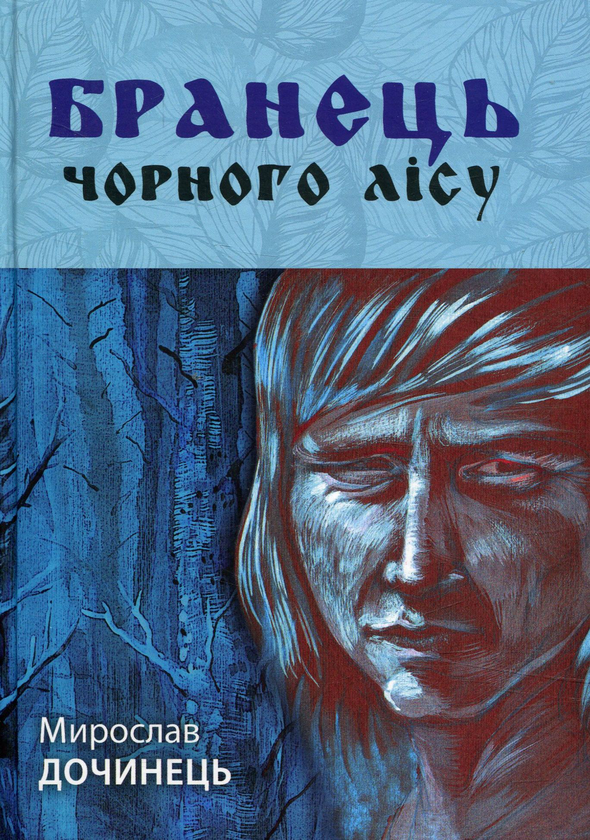Бумажная книга «Бранець чорного лісу », автор Мирослав Дочинец - фото №1