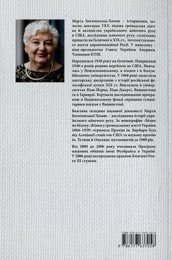 Бумажная книга «Білим по білому. Жінки у громадському житті України. 1884–1939», автор Марта Богачевская-Хомяк - фото №1