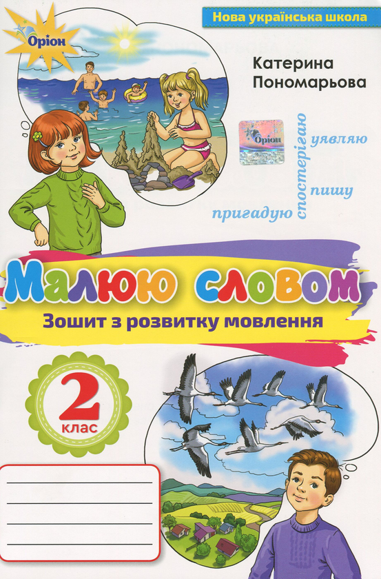 Бумажная книга «Малюю словом. Зошит з розвитку мовлення. 2 клас», автор Катерина Пономарёва - фото №1