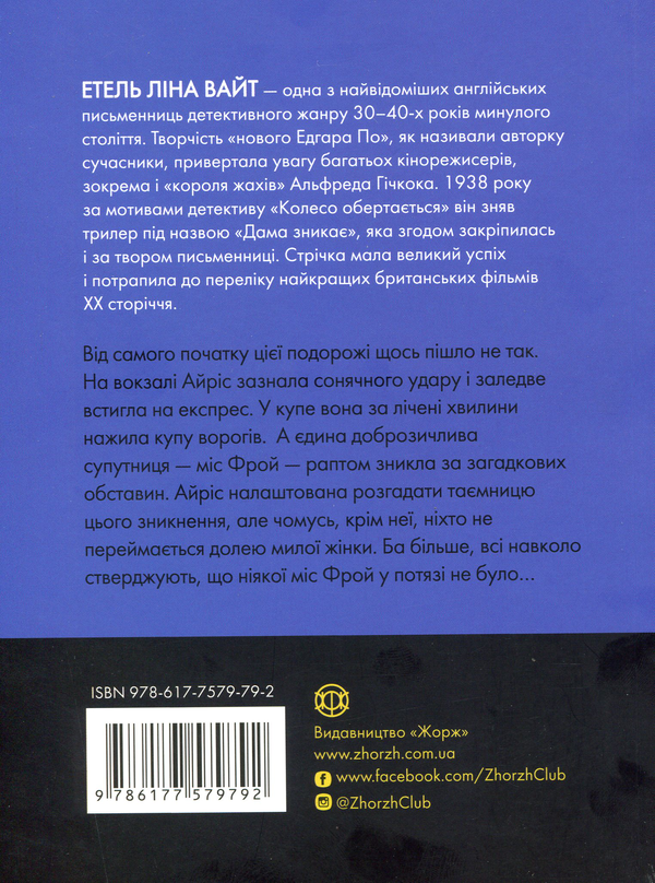 Бумажная книга «Дама зникає», автор Этель Лина Уайт - фото №1