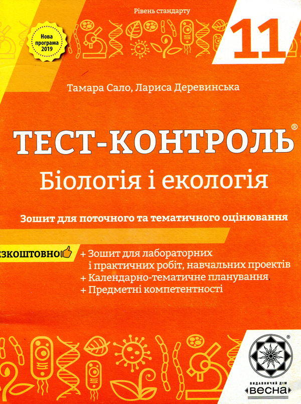 [object Object] «Біологія і екологія. Зошит для поточного та тематичного оцінювання. 11 клас», авторов Тамара Сало, Лариса Деревинская - фото №1