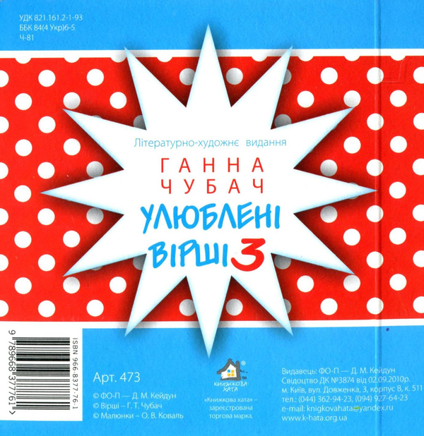 Паперова книга «Улюблені вірші 3», автор Ганна Чубач - фото №1