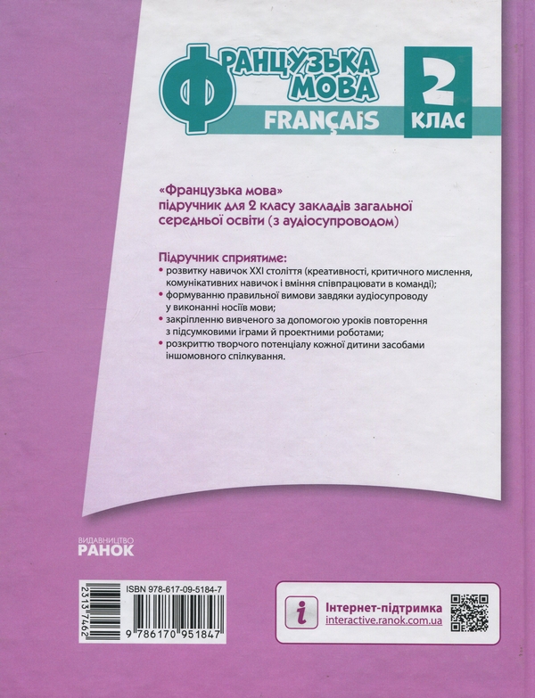 Бумажная книга «Французька мова. 2 клас (з аудіосупроводом)», автор Ирина Ураева - фото №1