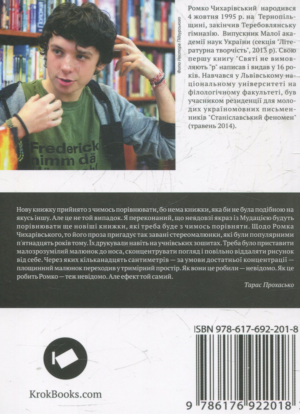 Бумажная книга «Мудація», автор Ромко Чихаривский - фото №1