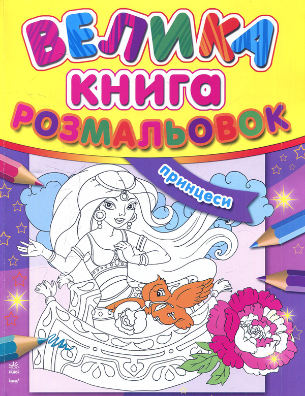 Бумажная книга «Велика книга розмальовок: Принцеси» - фото №1
