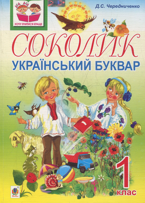 Бумажная книга «Соколик. Український буквар для першокласників», автор Дмитрий Чередниченко - фото №1