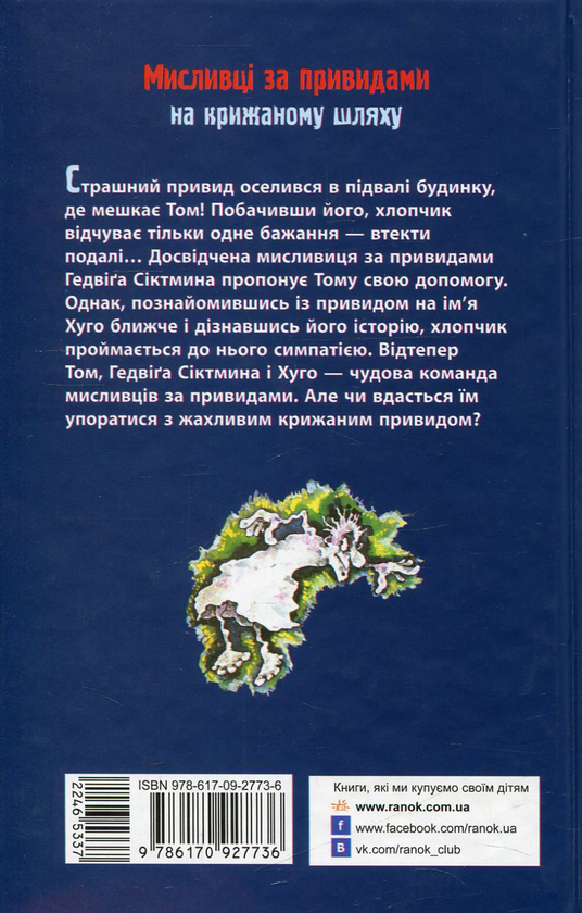 Паперова книга «Мисливці за привидами на крижаному шляху. Книга 1», автор Корнелія Функе - фото №1