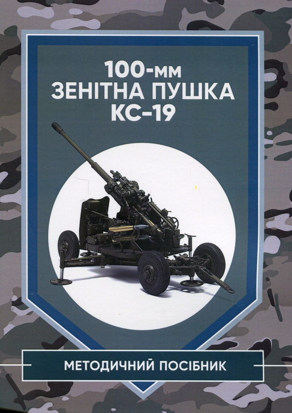 Паперова книга «100-мм зенітна пушка КС-19. Методичний посібник» - фото №1