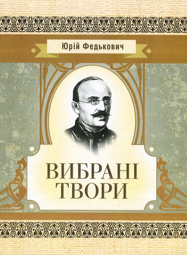 Бумажная книга «Юрій Федькович. Вибрані твори», автор Юрий Федькович - фото №1