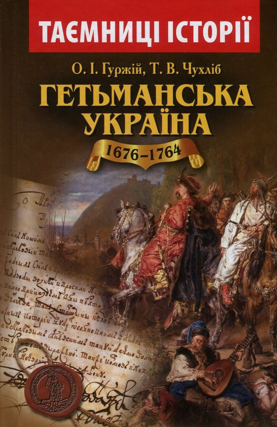 Бумажная книга «Гетьманська Україна. 1676-1764 рр.», авторов Александр Гуржий, Тарас Чухлиб - фото №1