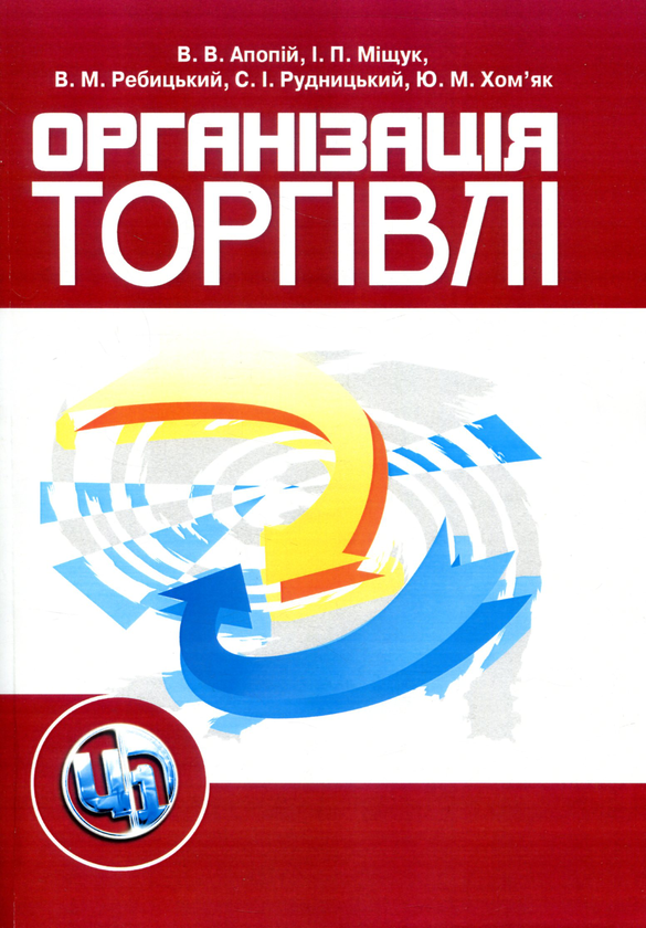 Паперова книга «Організація торгівлі», авторів Ігор Міщук, Віктор Ребицький, Степан Рудницький, Юрий Хом'як, Віктор Апопій - фото №1