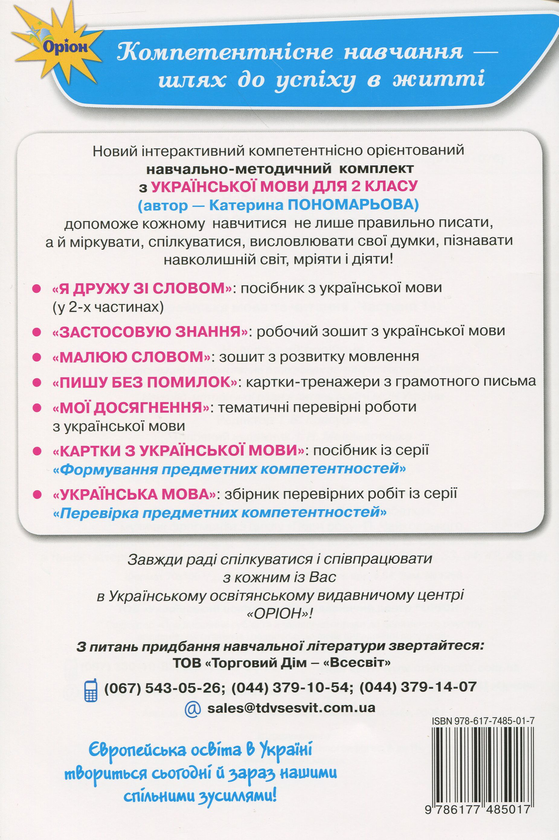Бумажная книга «Малюю словом. Зошит з розвитку мовлення. 2 клас», автор Катерина Пономарёва - фото №1