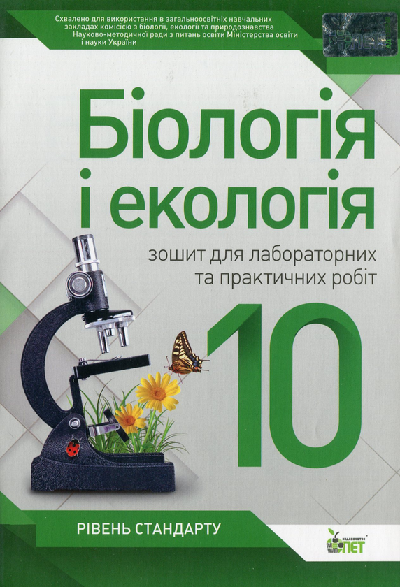 Книга Біологія і екологія. 10 клас. Зошит для лабораторних...
