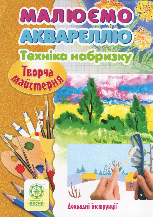 Паперова книга «Творча майстерня. Малюємо аквареллю. Техніка набризку. Докладні інструкції», авторів Олена Агєєва, Віктория Кондратова - фото №1